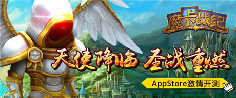 《魔卡战纪》AppStore开测 赢酷炫好礼