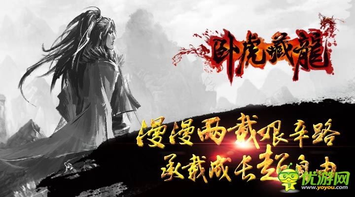 《卧虎藏龙》大事记 记录超自由的心路历程