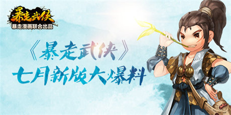 打通任督二脉《暴走武侠》七月新版大爆料