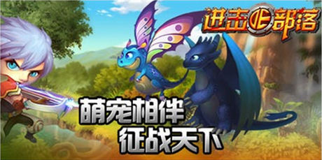 萌宠陪你过盛夏《进击的部落》宠物特色解析