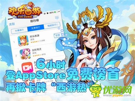 6小时登IOS免费榜首《欢乐西游》再掀卡牌“西游热