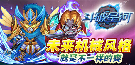 时空穿越之旅《斗破星河》内测前瞻