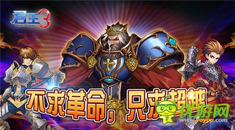 《君王3》：不求革命，只求超越