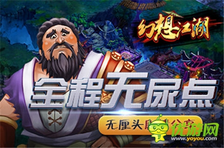 全程无尿点 《幻想江湖》无厘头剧情分享