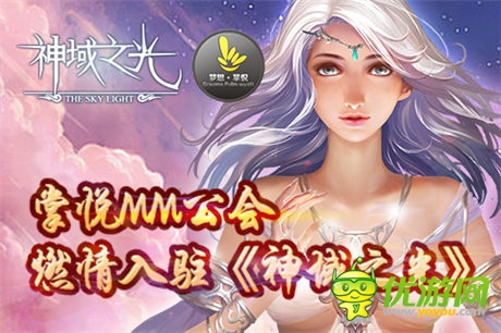 女神公会燃情入驻《神域之光》宣传视频震撼上线