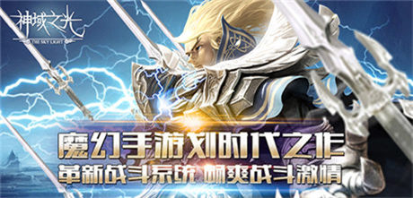 女神公会燃情入驻《神域之光》宣传视频震撼上线