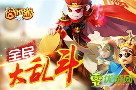 囧西游之大闹天宫今日上线 决战南天门全面开启