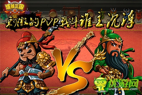 高潮到了《塔防三国志》塔防对战新战场开启