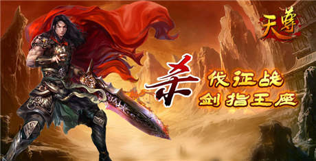 杀戮四起《天尊》杀伐征战剑指王座