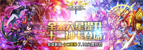 十二圣神英雄降临《勇者前线》新服开启狂送五星