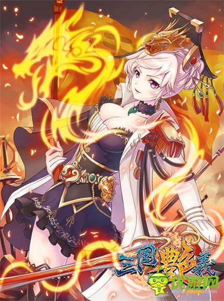 貂蝉之美貌不过如此《三国艳义》10大萌娘大评比