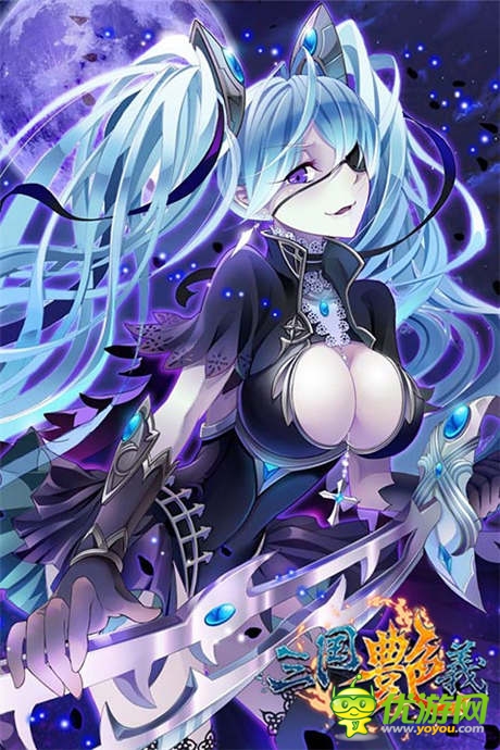 貂蝉之美貌不过如此《三国艳义》10大萌娘大评比