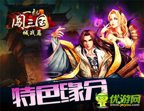 缘来如此 《一起闯三国》武将结缘详解