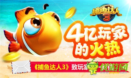 4亿玩家的火热《捕鱼达人3》致玩家的一封信