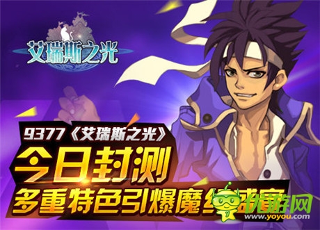 多重特色引爆魔幻盛宴《艾瑞斯之光》今日封测