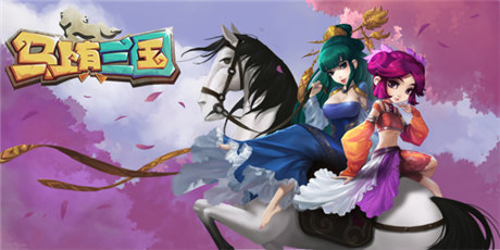 盛大群战手游《马上有三国》24日首次封测