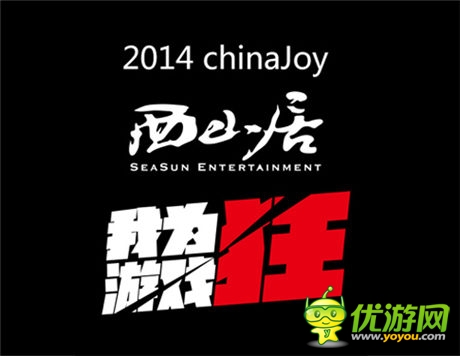 2014chinajoy西山居四大亮点曝光 零端游产品参展