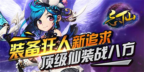 《忘仙》装备狂人先人一步打造顶级仙装