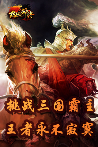 热血神将截图欣赏