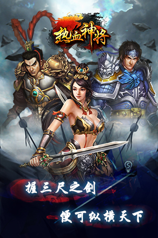 热血神将截图欣赏