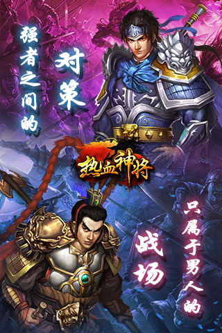 热血神将截图欣赏