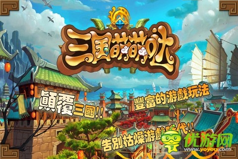 三国萌萌哒截图欣赏