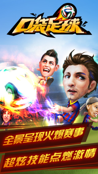 口袋足球截图欣赏