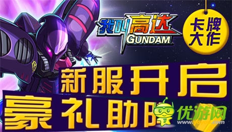 卡牌大作6637手游《我叫高达》新服开启豪礼助阵