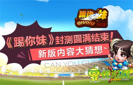 《踢你妹》封测圆满结束 新版内容大猜想