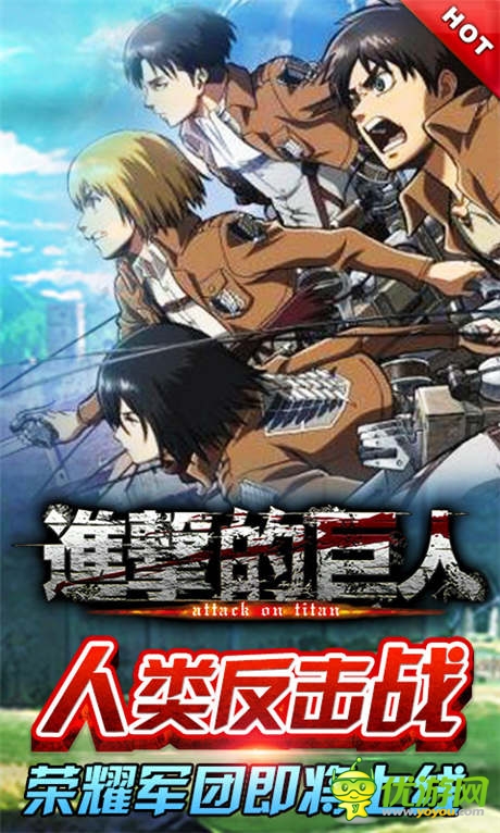 人类反击战!《进击的巨人》荣耀军团即将上线