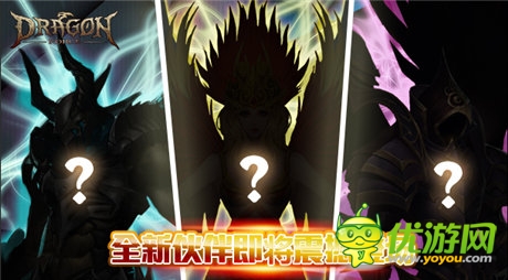 《龙之力量》全新资料片大揭秘 CJ门票任你拿