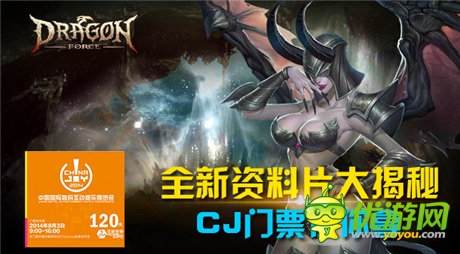 《龙之力量》全新资料片大揭秘 CJ门票任你拿