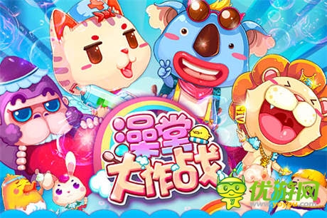 萌宠最后一波《澡堂大作战》压轴宠物曝光