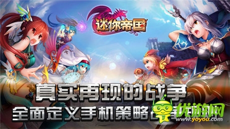 用超越来向经典致敬《迷你帝国》特色前瞻