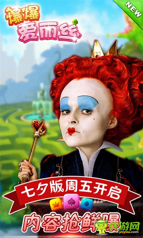 内容抢鲜曝《爆爆爱丽丝》七夕版周五开启