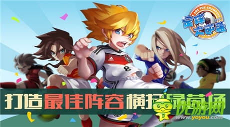 驰骋绿茵场《足球大逆袭》阵容玩法打造最强战术