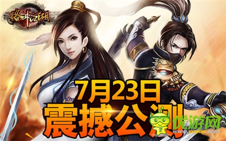 武侠格斗手游《格斗江湖》今日震撼公测