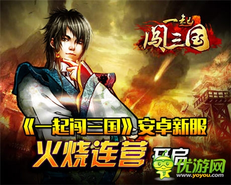 燃爆夏日《一起闯三国》安卓新服“火烧连营”开启
