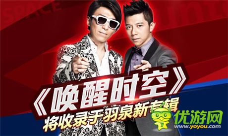 《时空猎人》主题曲“唤醒时空” 将收录于羽泉新专辑