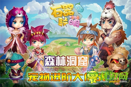 进阶系统突破极限《石器联萌》森林洞窟开启