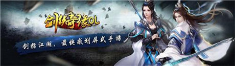 “无双挑战”《剑侠奇缘OL》 彰显英雄本色