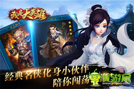 引领武侠新潮流 《我是大英雄》独领风骚