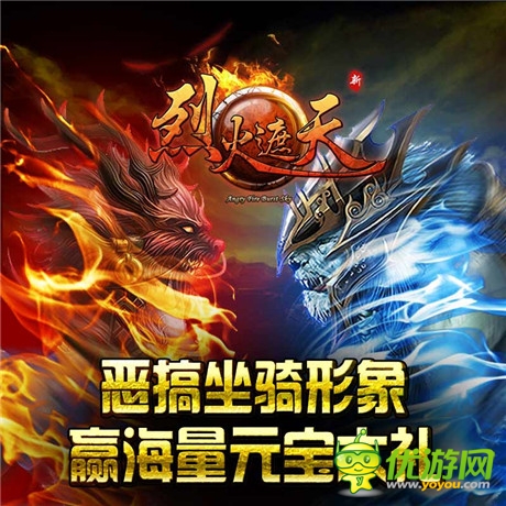 《烈火遮天》更新改版 神兽神器齐登场