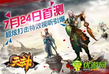 超炫打击特效视听引爆《天劫》首次封测今日开启