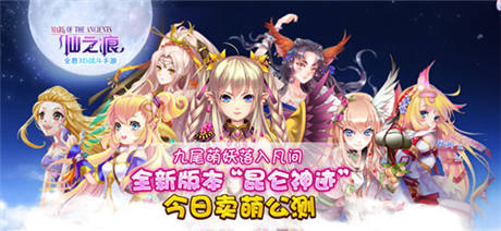 《仙之痕》今日新版公测 沁凉萌一夏