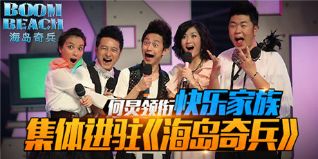 快乐家族进驻《海岛奇兵》首度上演“百变大咖秀”