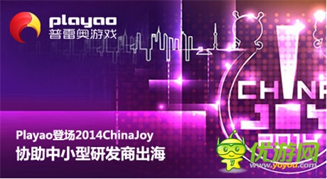 Playao登场2014ChinaJoy 协助中小研发商出海
