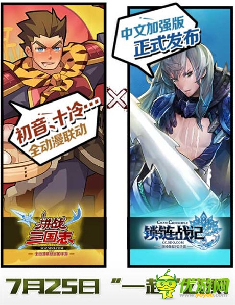 《拼战三国志》联动《锁链战记》7.25一起公测