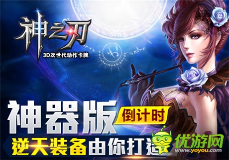 逆天装备由你打造《神之刃》神器版倒计时