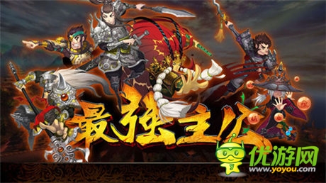 反三国 爆笑3D《最强主公》今日越狱体验测试